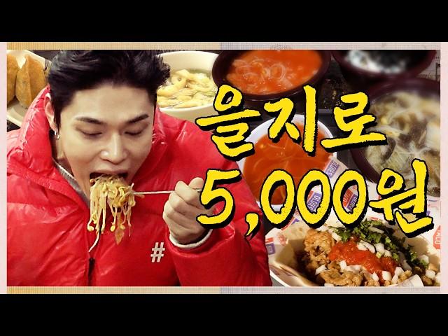 한화 사장님도 단골인 을지로 맛집이 5,000원?ㅣ 한끼오천원