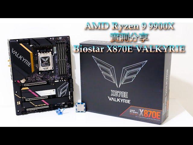 AMD Ryzen 9 9900X & BIOSTAR X870E VALKYRIE實測 vs Intel Core i7-14700K (CC字幕)｜電競｜效能｜遊戲｜INWIN｜溫度功耗