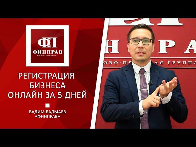 Регистрация компании: как открыть ООО или ИП онлайн за 5 дней