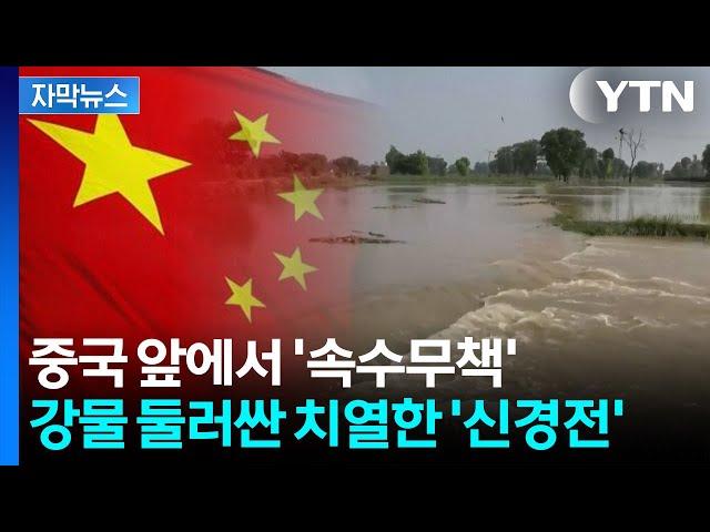 [자막뉴스] 아시아 곳곳 '물 분쟁'...기후위기에 갈등 고조 / YTN