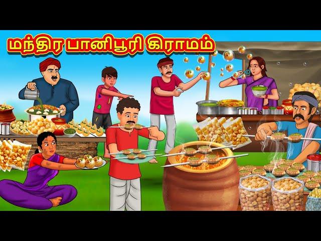 மந்திர பானிபூரி கிராமம் | Tamil Moral Stories | Tamil Stories | Tamil Kataikal | Koo Koo TV Tamil