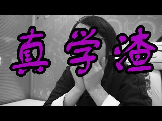 山下智博挑战大学英语四级：我可能上了假学。