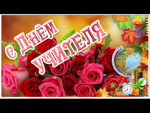 С Днём Учителя! Красивое Поздравление на День Учителя! Музыкальная Видео Открытка для Учителей!