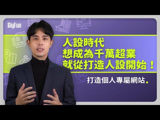 EP2超業就從打造人設開始