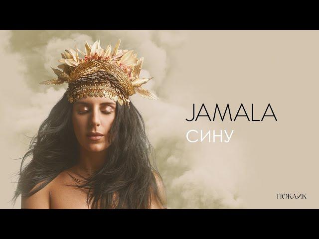 Jamala - Сину | EP "Поклик" 2022