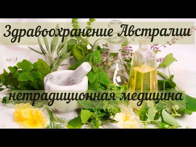 Здравоохранение Австралии. Нетрадиционная медицина.