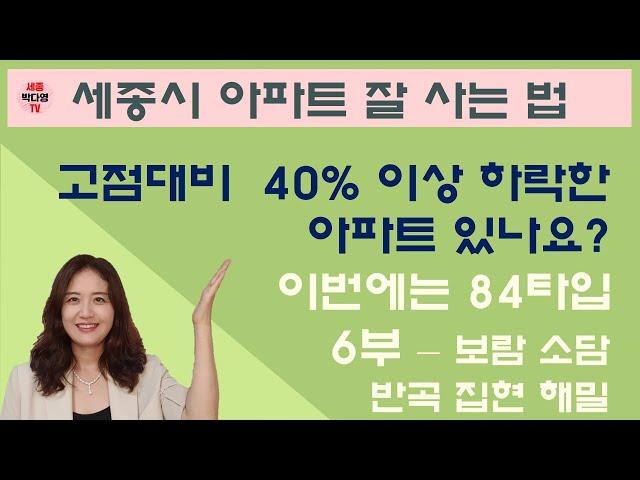 저렴한 세종시 아파트 매물찾기 - 35~40% 하락한 84타입 매물 6부 - 보람동 소담동 반곡동 집현동 해밀동