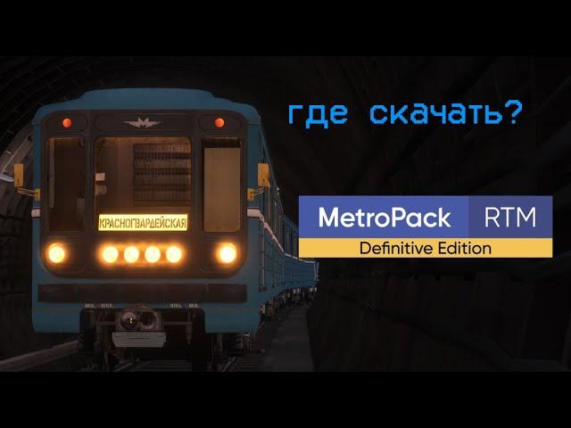 metropack Definitive Edition где скачать?