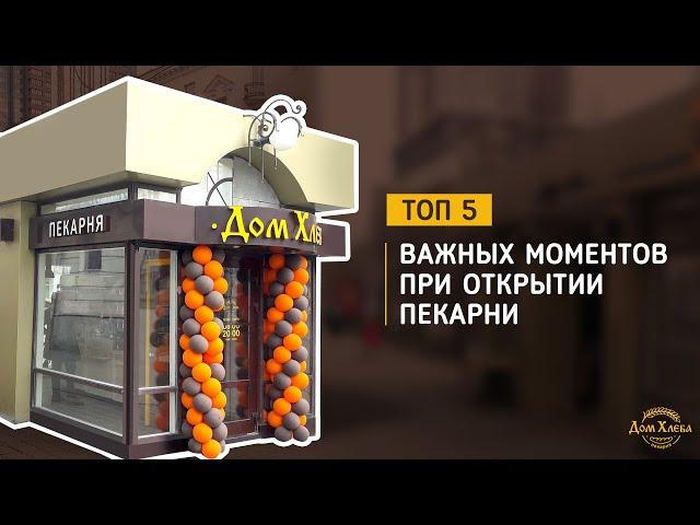 ТОП 5 важных моментов при открытии пекарни