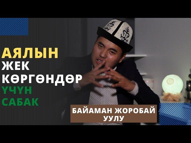 Аялын жек кѳргѳндѳр үчүн сабак | Байаман Жоробай уулу