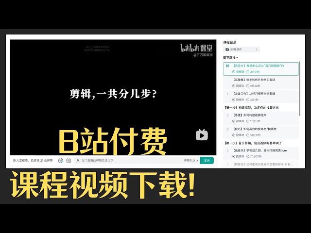 【免费】B站（哔哩哔哩）付费课程视频如何下载？（重传）#bilibili #视频 #视频下载 #b站