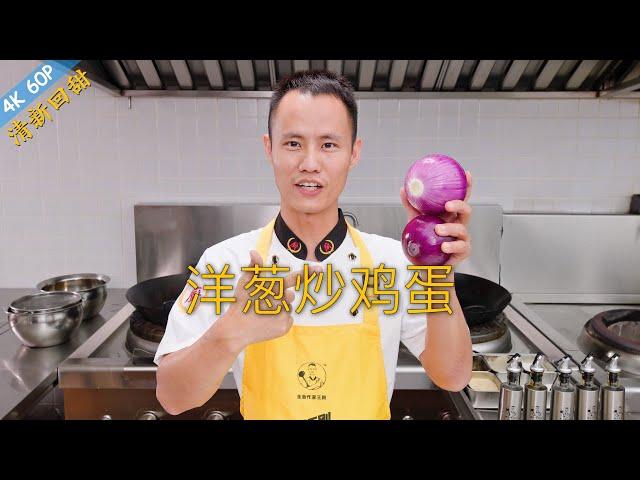 Chef Wang teaches you: "Scrambled Egg with Onion Stir Fry", a classic egg stir-fry dish