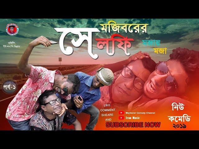 Mojiborer Sei rokom selfie New Comedy Video 2019 By Mojibor & Badsha