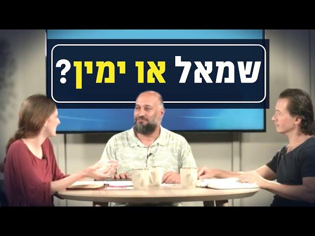 האם אלוהים שמאלני או ימני? | יושבים על הכתובים