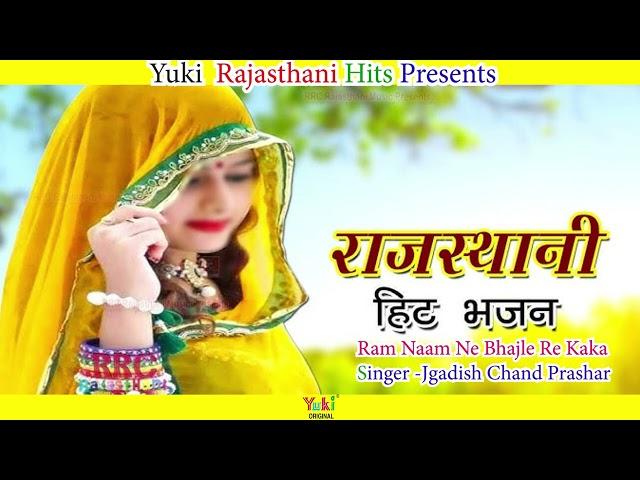 राजस्थानी भजन | राम नाम ने भजले रे काका | Ram Naam Ne Bhajle Re Kaka  | Jagdish Chandra Parashar