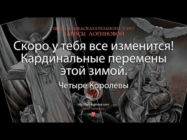 Скоро у тебя все изменится! Кардинальные перемены этой зимой.