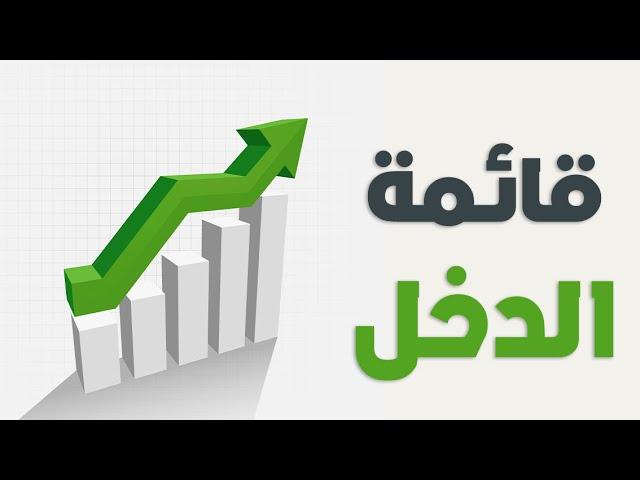 تعلم قائمة الدخل من الصفر