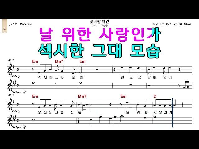 꽃바람여인 조승구 악보와노래