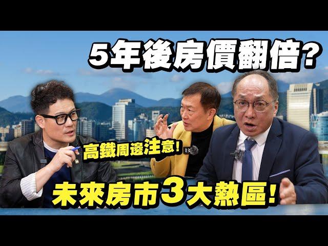 5年後房價翻倍？房市專家點名3大熱區，高鐵沿線爆發！【武哥聊房事】