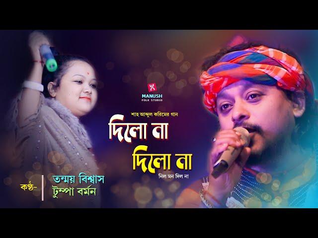 দিলো না দিলো না ।। Tanmay Biswas,Tumpa Barmon ।। Dilo na dilo na nilo mon dilo na ।।Baul Song