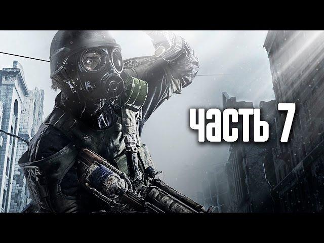 Прохождение Metro 2033 Redux — Часть 7: Война / Линия фронта