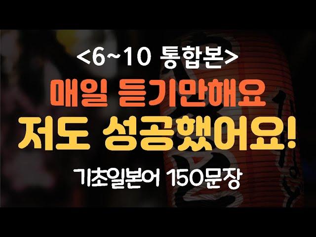 [간바레일본어]기초일본어 150문장 듣기만하세요 #6~10 통합본 (일본어회화,일본어반복,기초일본어,일본어독학,일본어,일본어배우기)