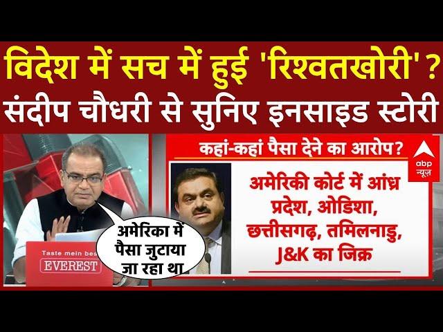 Gautam Adani Case: अदाणी पर लगे रिश्वत के आरोपों पर Sandeep Chaudhary का बड़ा खुलासा। Rahul Gandhi