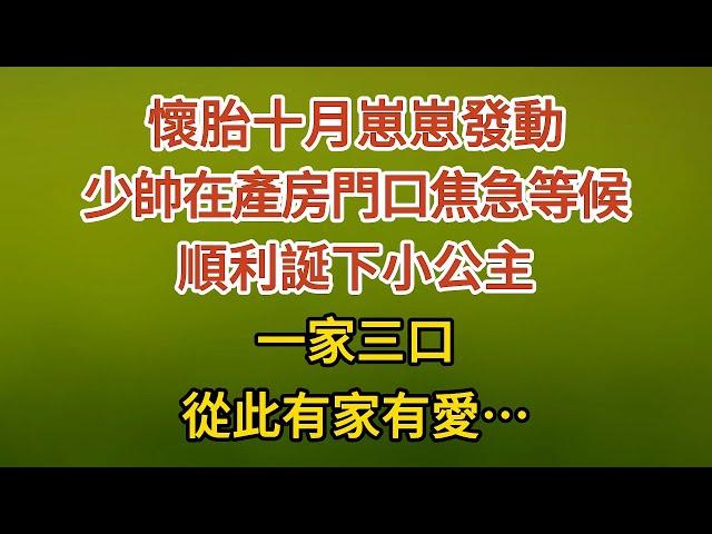 大結局【下】《夫人不好惹 09》懷胎十月崽崽發動，少帥在產房門口焦急等候，順利誕下小公主，一家三口，從此有家有愛…#戀愛#婚姻#情感 #愛情#甜寵#故事#小說#霸總
