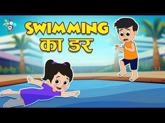 Swimming का डर | Swimming Classes | Kids Videos | कार्टून | Hindi Moral Story | Fun and Learn