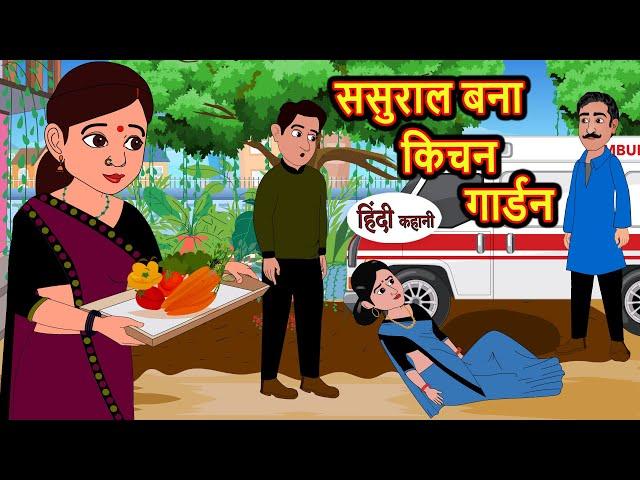 ससुराल बना किचन गार्डन Stories | Bedtime Stories | Moral Story | Storytime | Fairy Tales | Storytime