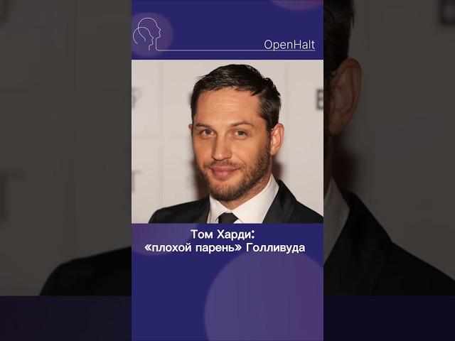 Сколько лет в завязке Том Харди