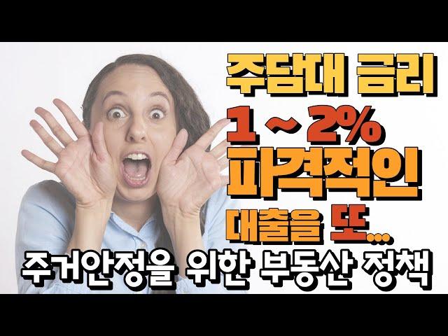 청년 등 주거안정을 위한 금리 2% 대출이 나온다