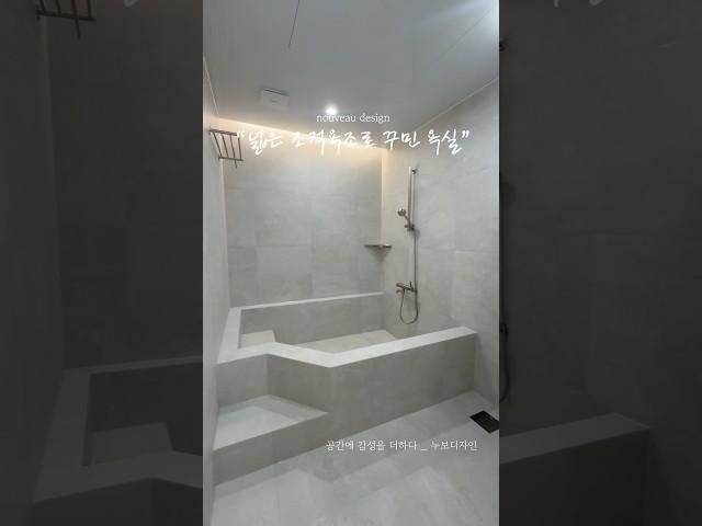 넓은 조적욕조로 꾸민 욕실인테리어 #인테리어 #동탄인테리어 #광교인테리어 #interiordesign #수원인테리어 #아파트인테리어 #home #온라인집들이 #누보디자인 #조적욕조