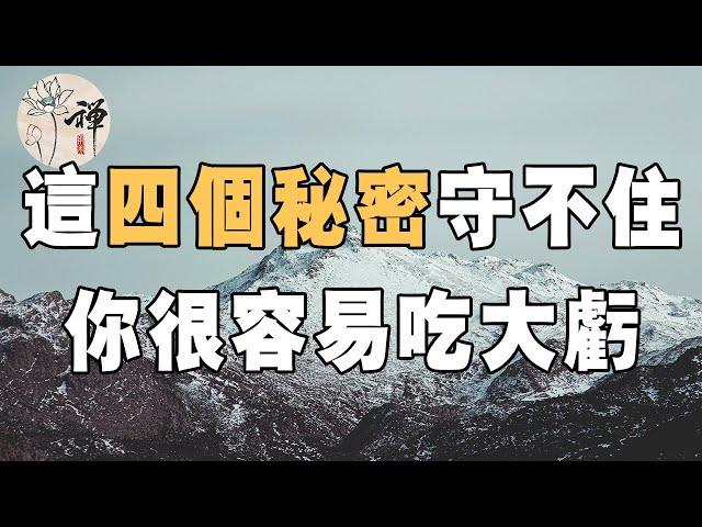 佛禪：禍從口出，這幾個秘密守不住，很容易吃大虧，你一定要小心