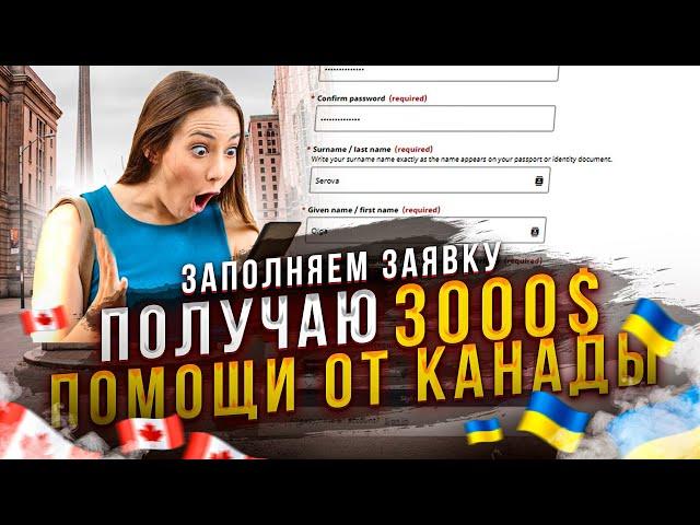 Заполняем форму для получение финансовой помощи в Канаде