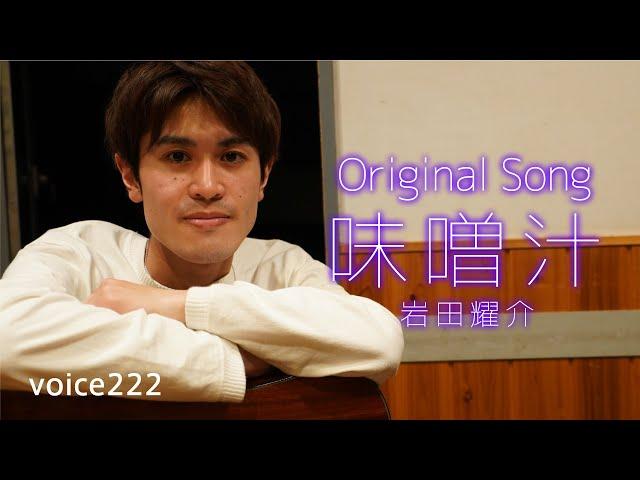 岩田耀介「味噌汁」Original Song (Studio Live) / on mic