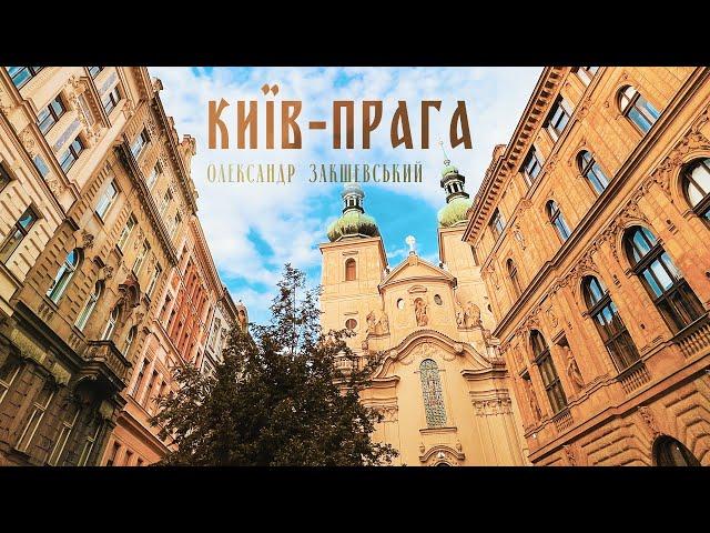 ОЛЕКСАНДР ЗАКШЕВСЬКИЙ - КИЇВ-ПРАГА