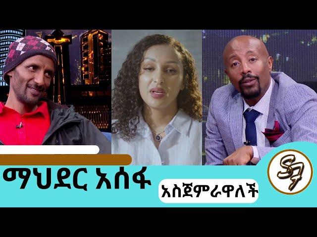 ቢንያም በለጠን አመም አድርጎት ለይገረም ተደወለ..."ቤታችንን እንገንባ" ተወዳጅዋ ተዋናይት ማህደር አሰፋ | #mahderasefa #seifuonebs #doka