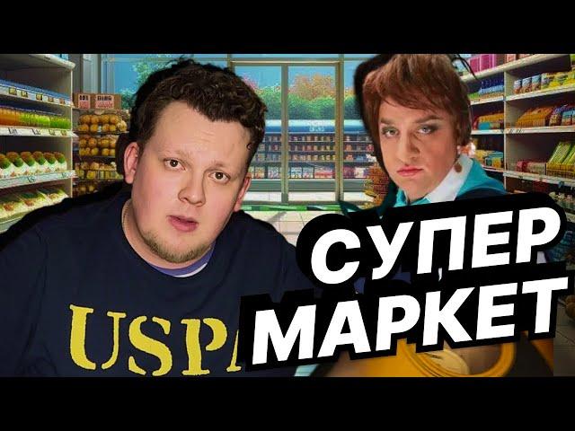 Супермаркет | КАЛЫВАН ПРОХОРОВ