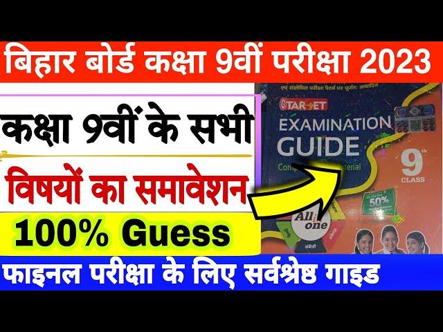 Bihar board class 9th exam 2023 | Bseb class 9th guide 2023 | Bihar board class 9th exam guide 2023