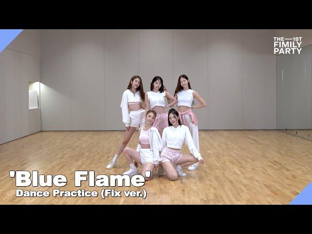 [The 1st FIMILY Party] ‘Blue Flame’ Dance Practice (Fix ver.)