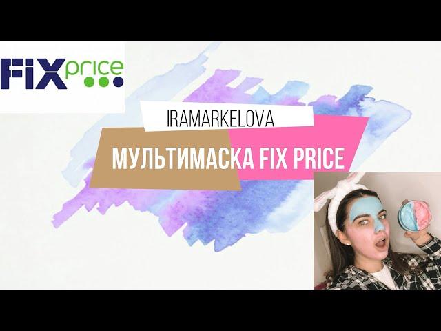 Мультимаска из Fix Price! Тест-обзор! Detox и ультраувлажнение!