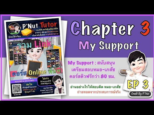 [Chapter 3] My Support : สอนลำดับการดูคลิปติวฟรี กว่า 80 ชม. by พี่นัท