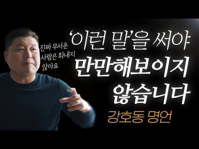 강호동 명언 l ‘이런 말’을 써야 만만해보이지 않습니다..