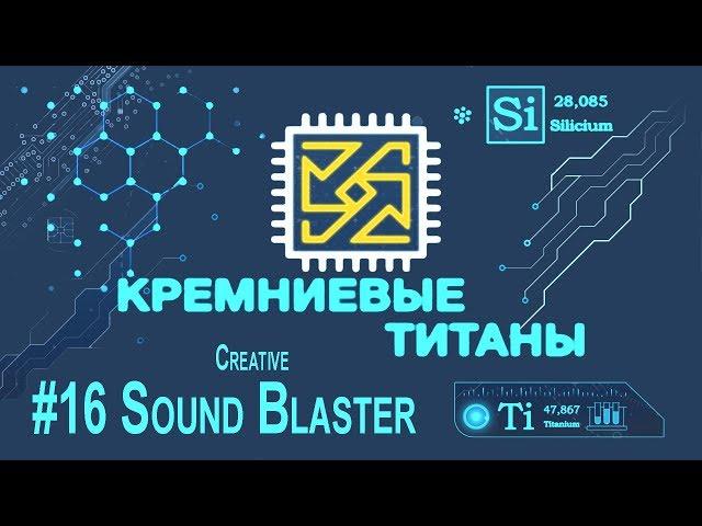 Кремниевые Титаны #16: Creative Sound Blaster