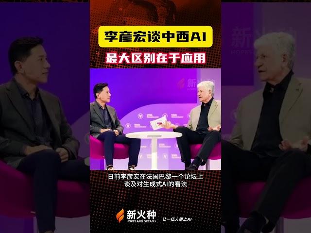 李彦宏谈中西AI，最大区别在于应用！OpenAI|世链财经|新火种AI人工智能工具|ChatGPT|人工智能AI基础大模型|文生图AI工具|文生视频AI应用|文字图片生成视频应用模型 #shorts