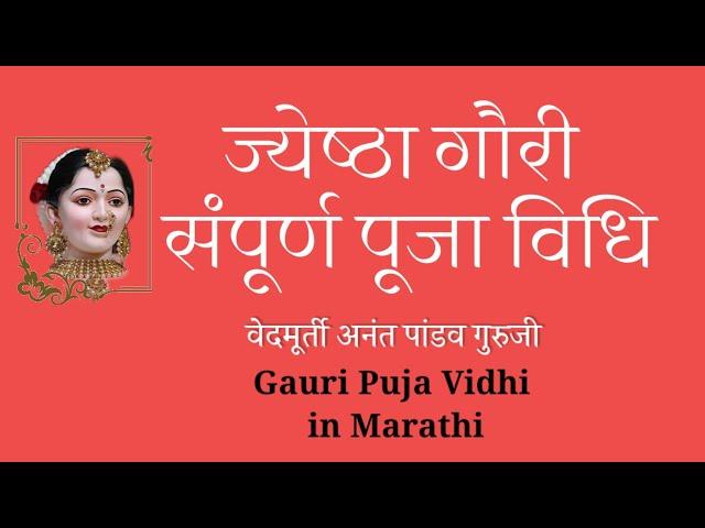 महालक्ष्मी पूजन|| ज्येष्ठा गौरी पूजा विधि || सांगोपांग वैदिक पूजन Jyestha Gauri Pooja Vidhi Marathi