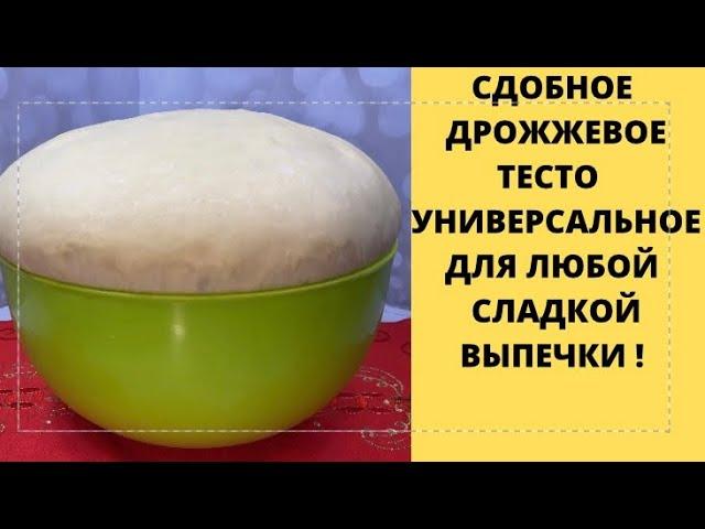 ТЕСТО СДОБНОЕ ДРОЖЖЕВОЕ УНИВЕРСАЛЬНОЕДЛЯ ЛЮБОЙ СЛАДКОЙ ВЫПЕЧКИ