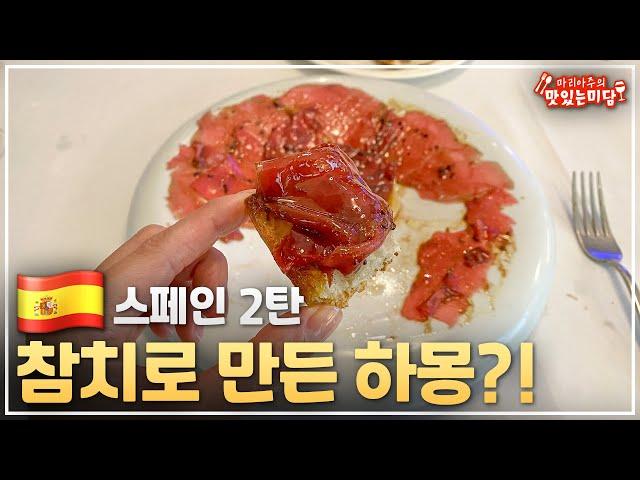 스페인에서는 참치를 이렇게 먹는다구요?!