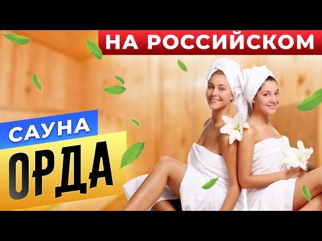 Сауна "Орда" на Российском | Бани.РФ | Сауны СПБ